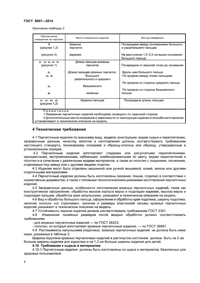 ГОСТ 5007-2014