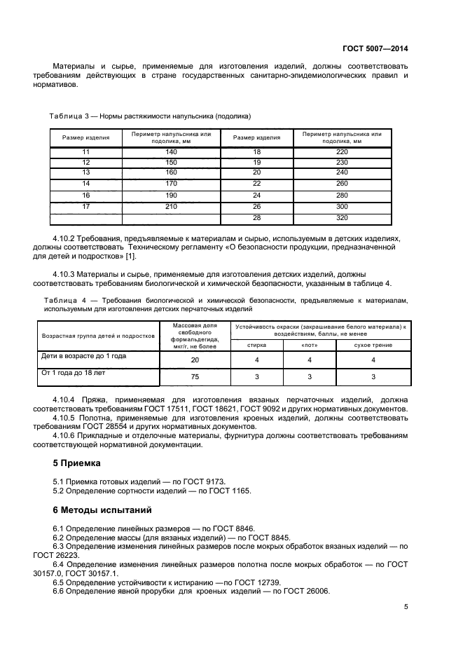 ГОСТ 5007-2014