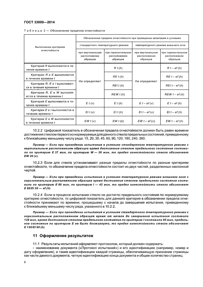 ГОСТ 33000-2014