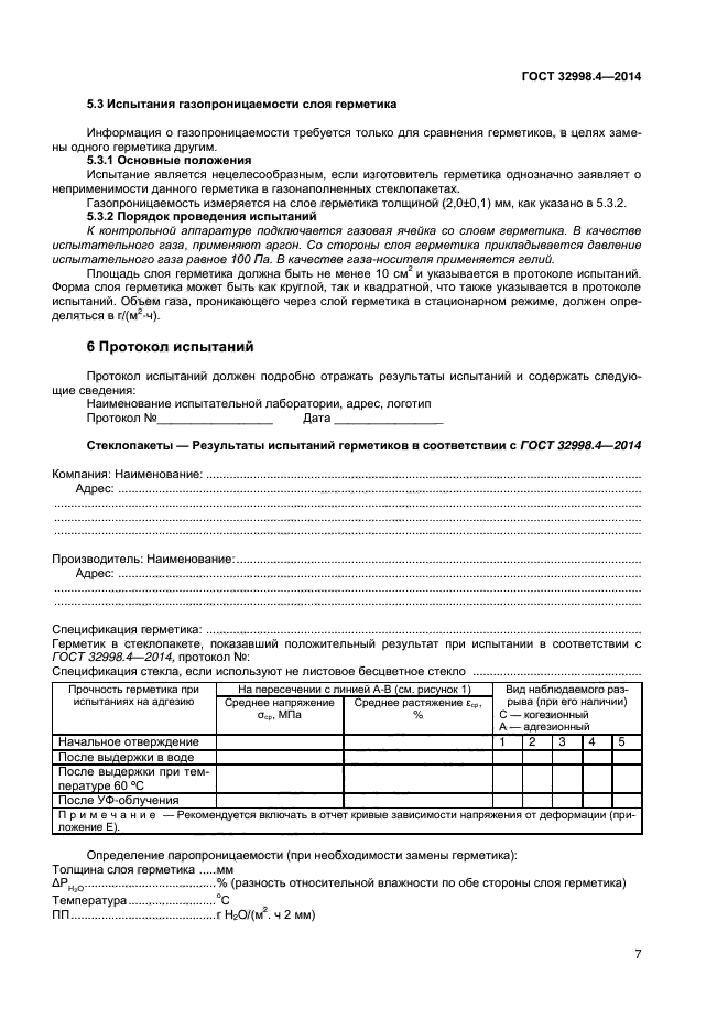 ГОСТ 32998.4-2014