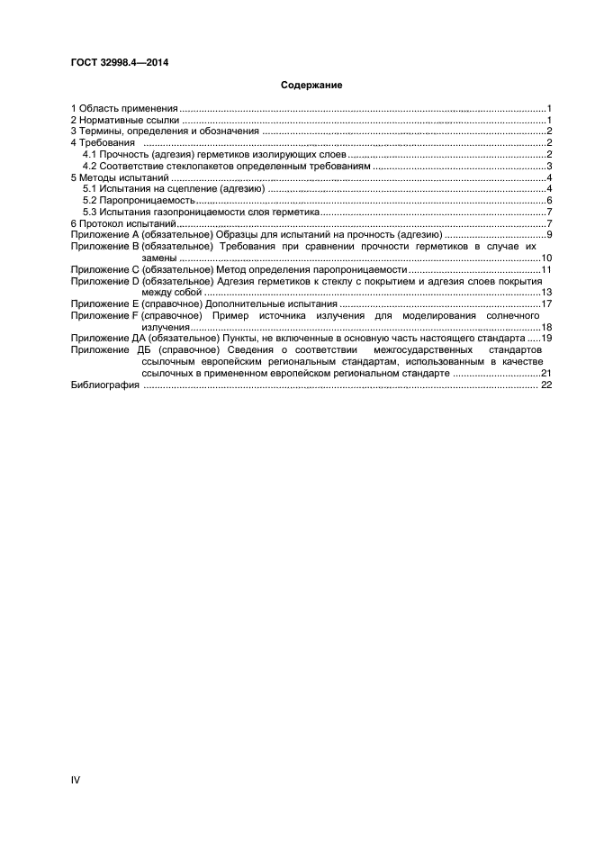 ГОСТ 32998.4-2014