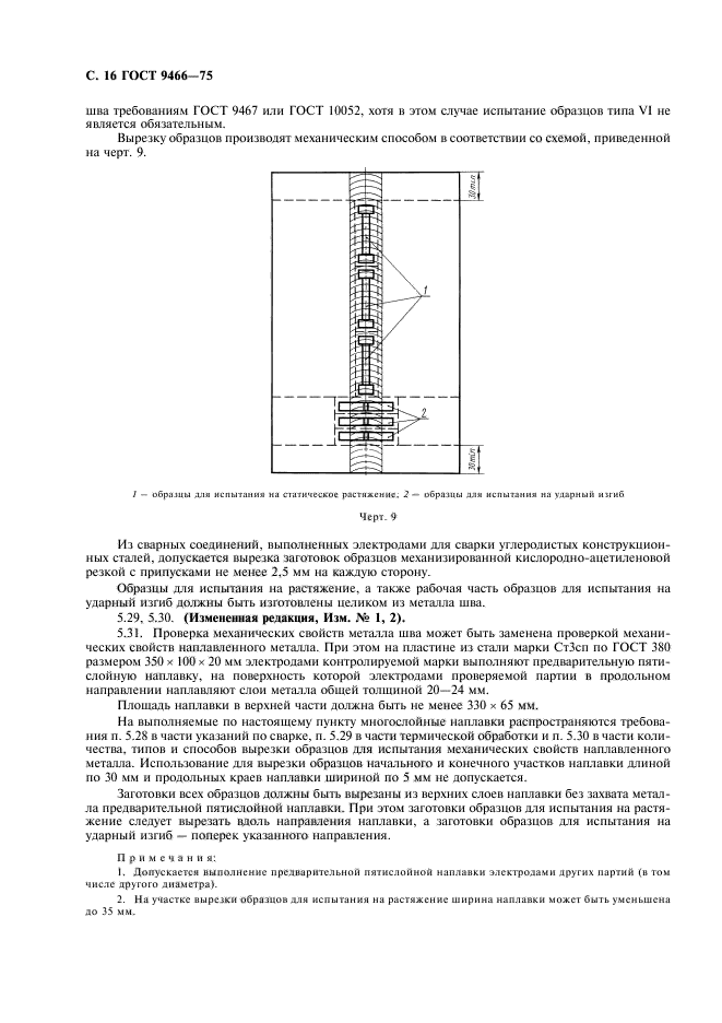 ГОСТ 9466-75