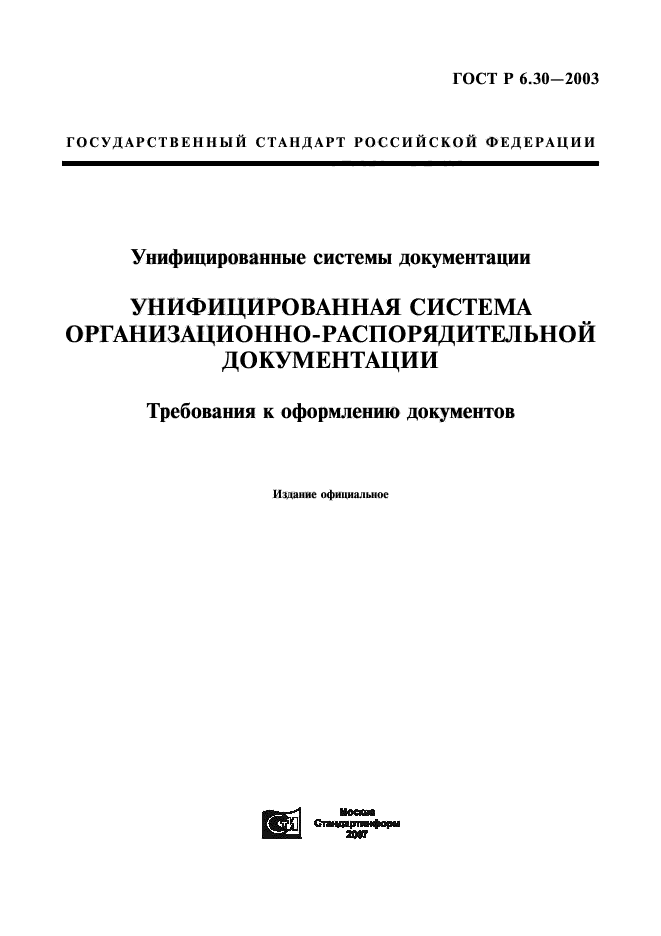 ГОСТ Р 6.30-2003