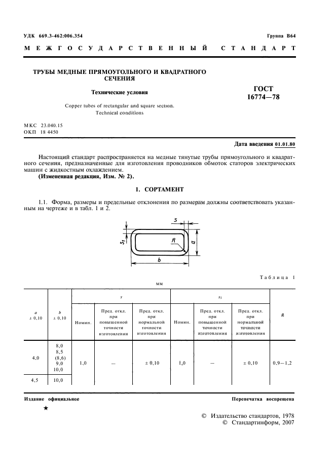 ГОСТ 16774-78