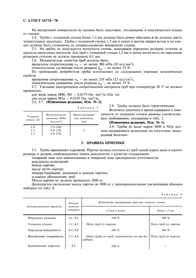 ГОСТ 16774-78