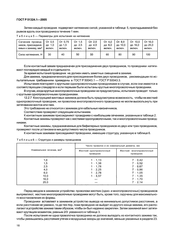 ГОСТ Р 51324.1-2005