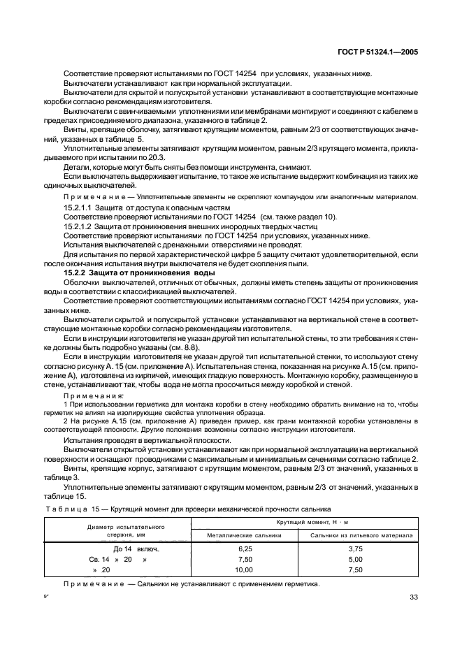 ГОСТ Р 51324.1-2005