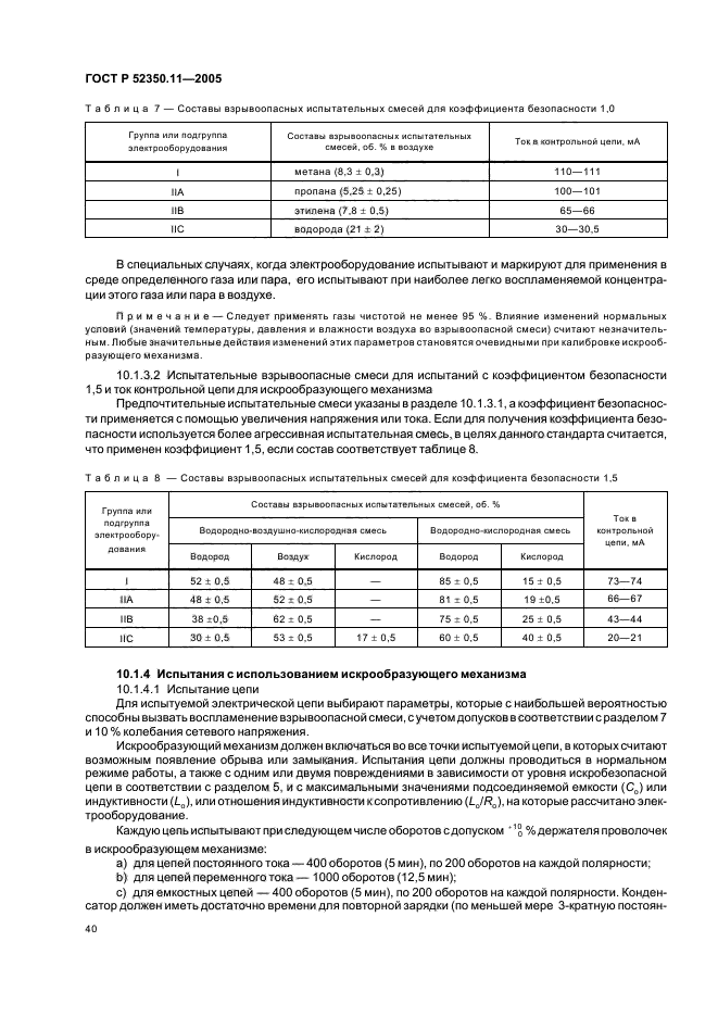 ГОСТ Р 52350.11-2005