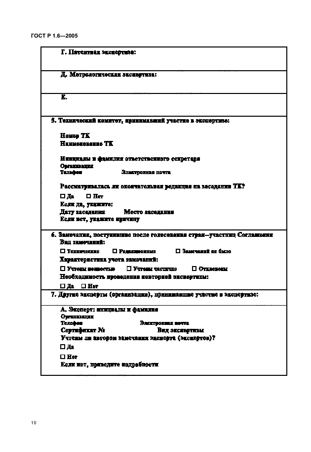 ГОСТ Р 1.6-2005