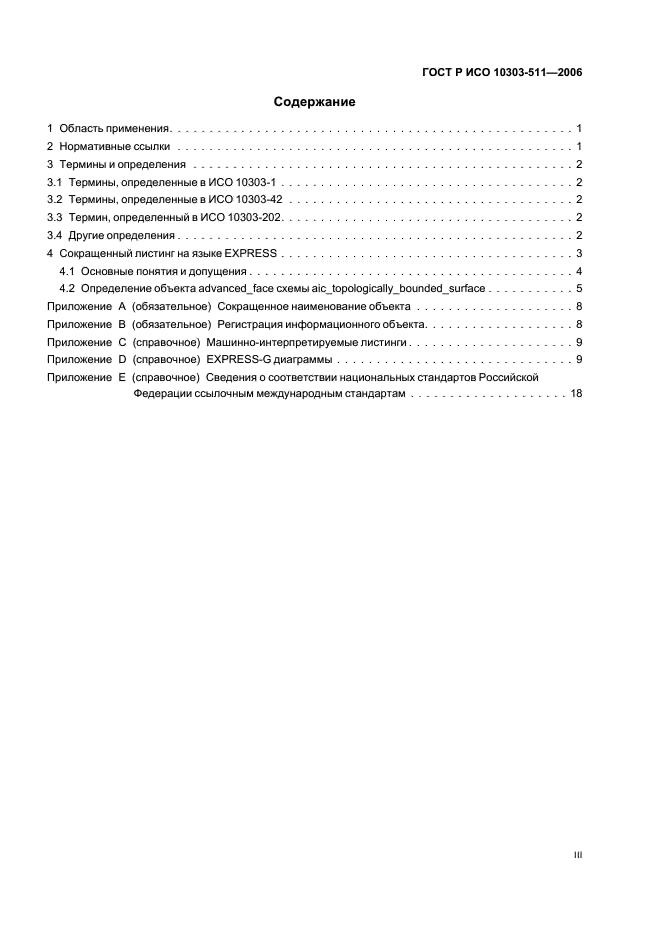 ГОСТ Р ИСО 10303-511-2006