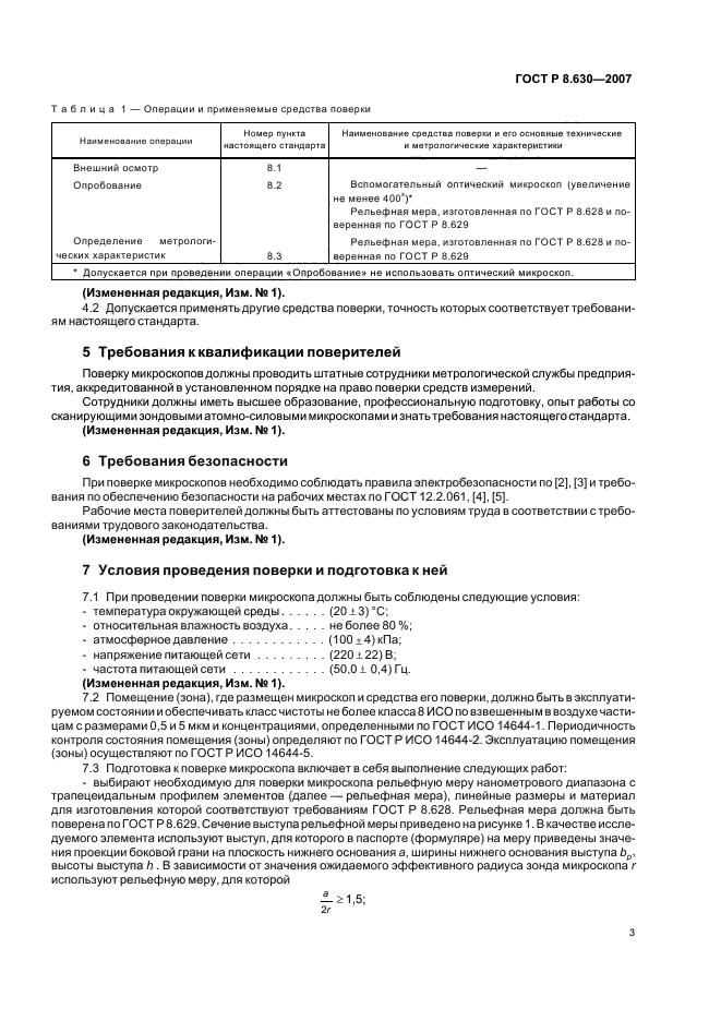 ГОСТ Р 8.630-2007