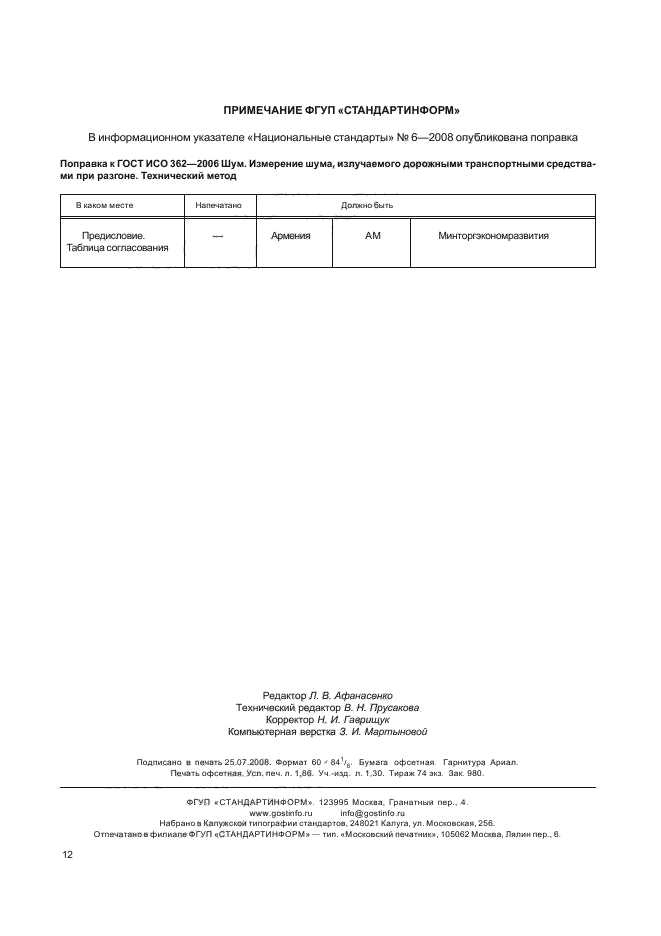 ГОСТ ИСО 362-2006