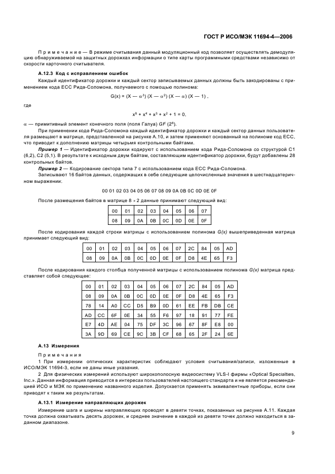 ГОСТ Р ИСО/МЭК 11694-4-2006