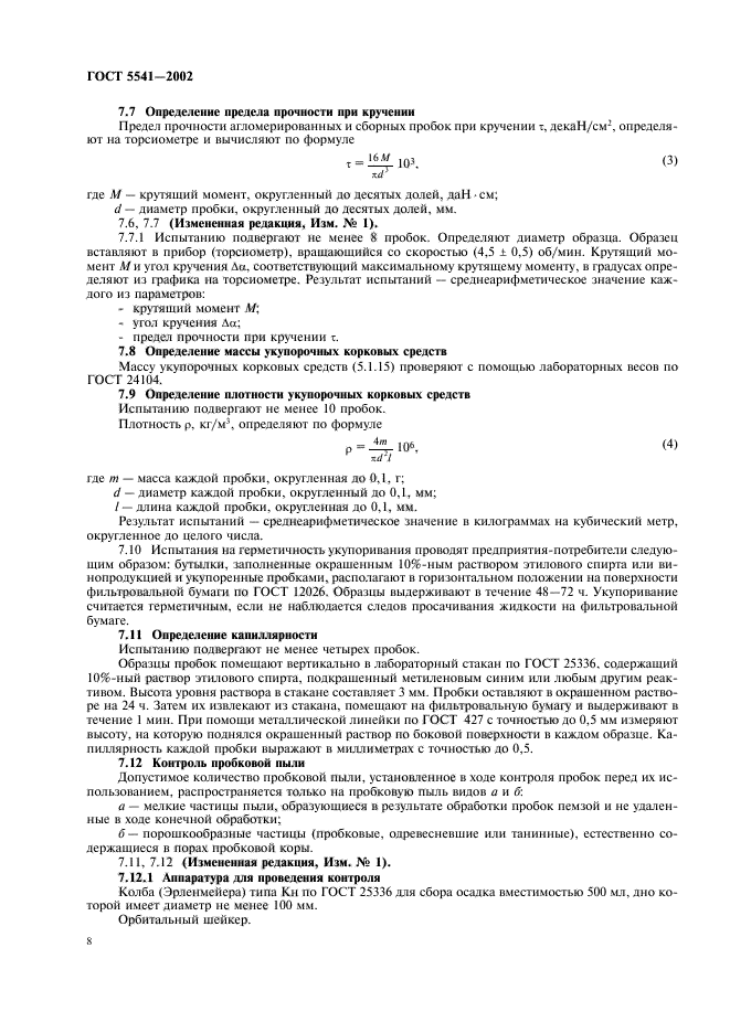 ГОСТ 5541-2002