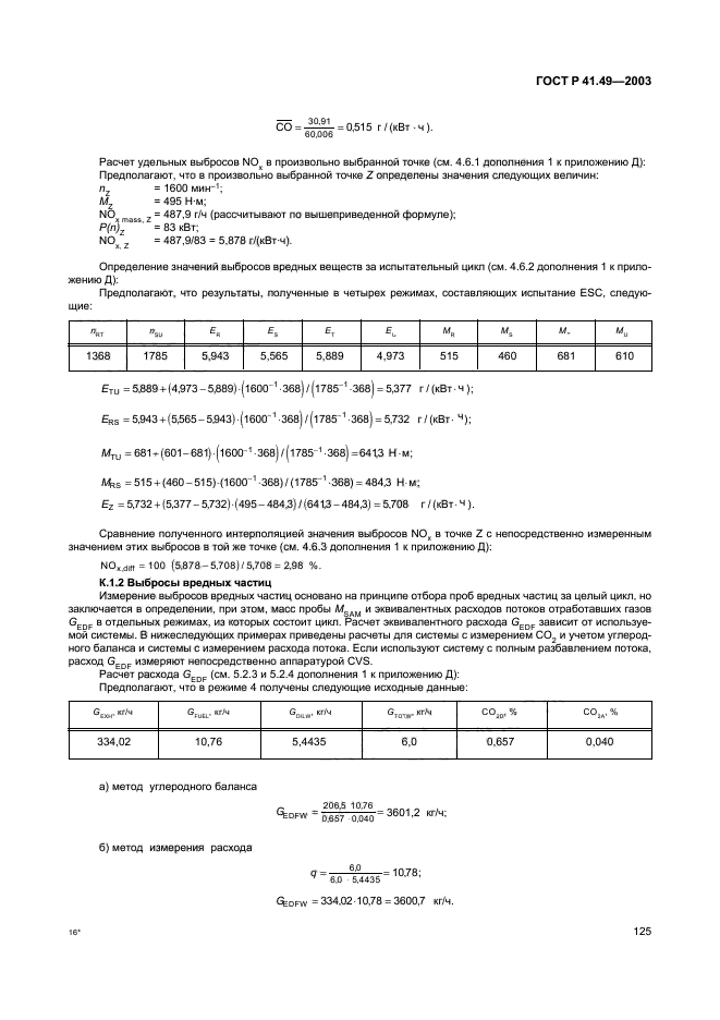 ГОСТ Р 41.49-2003