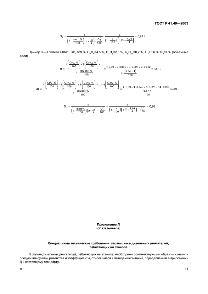 ГОСТ Р 41.49-2003