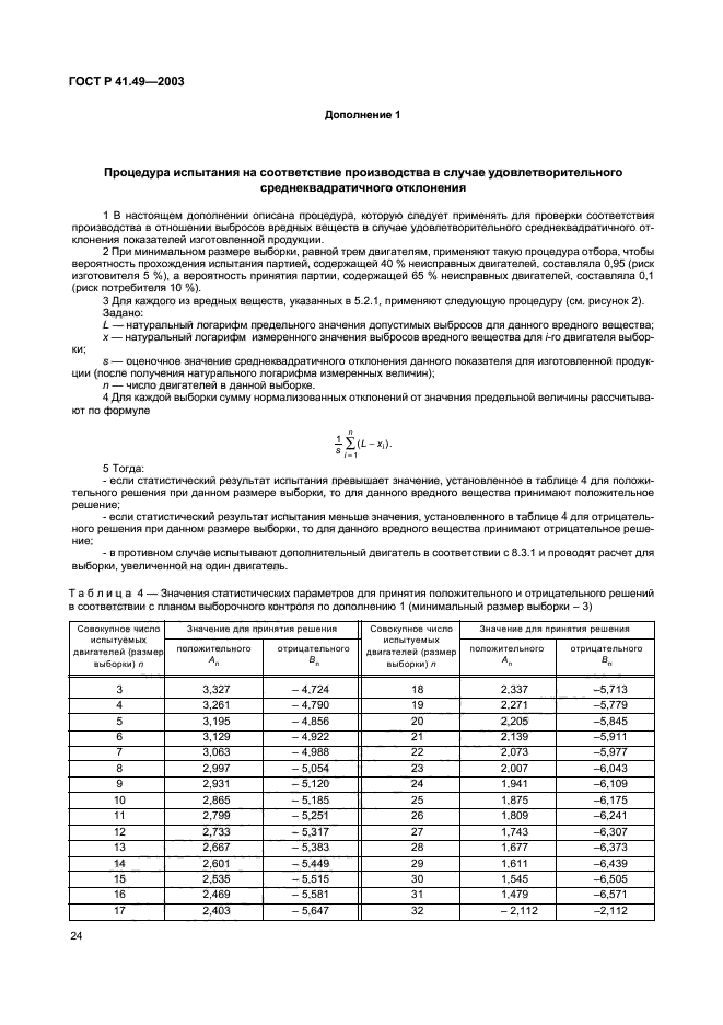 ГОСТ Р 41.49-2003