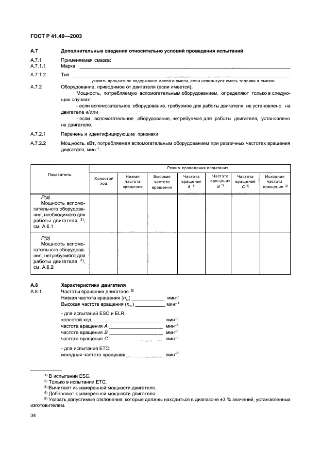 ГОСТ Р 41.49-2003