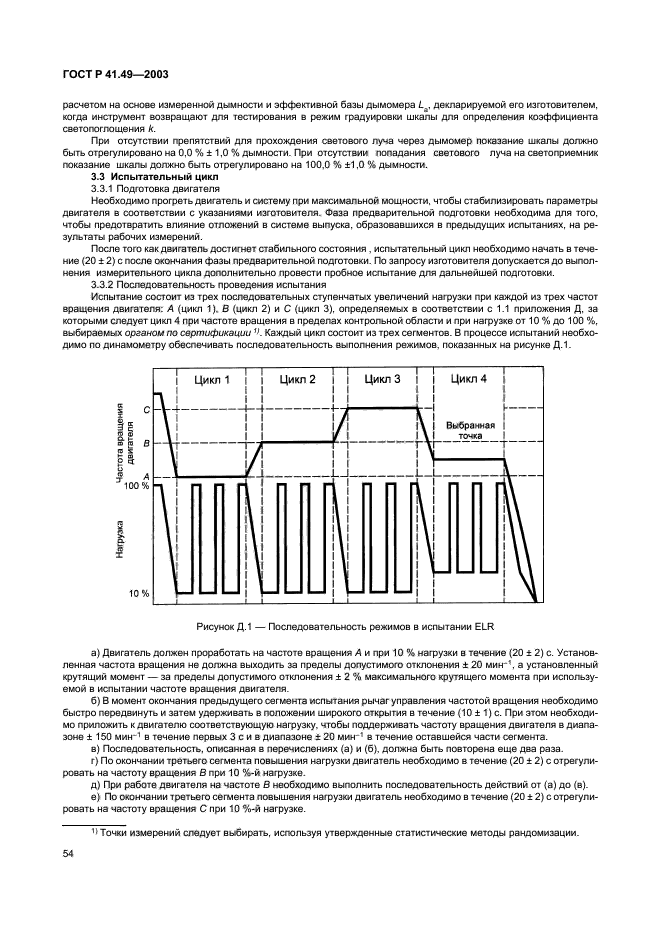 ГОСТ Р 41.49-2003