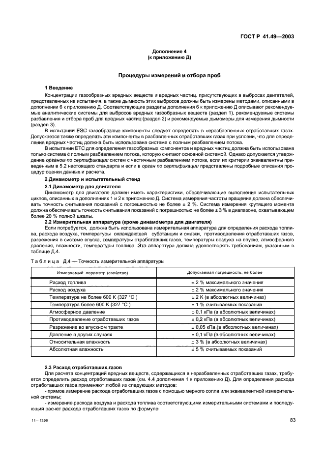 ГОСТ Р 41.49-2003