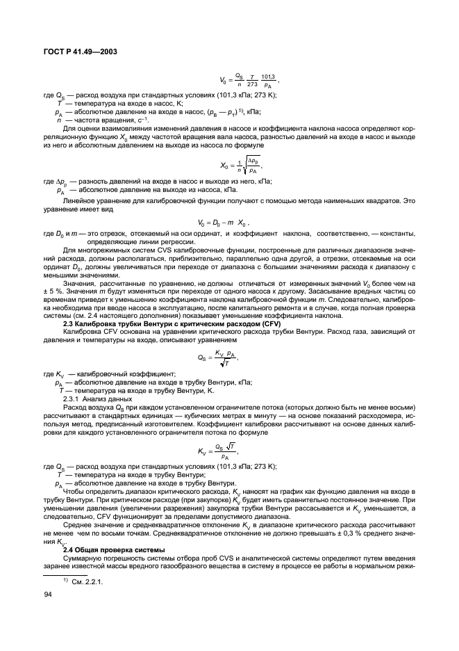 ГОСТ Р 41.49-2003