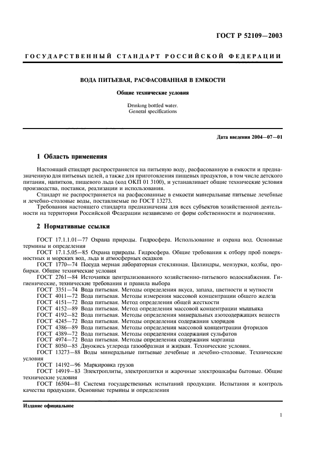 ГОСТ Р 52109-2003