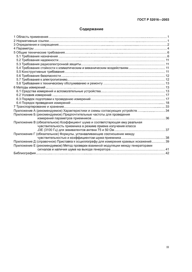 ГОСТ Р 52016-2003