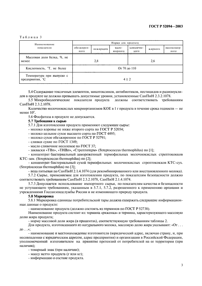 ГОСТ Р 52094-2003