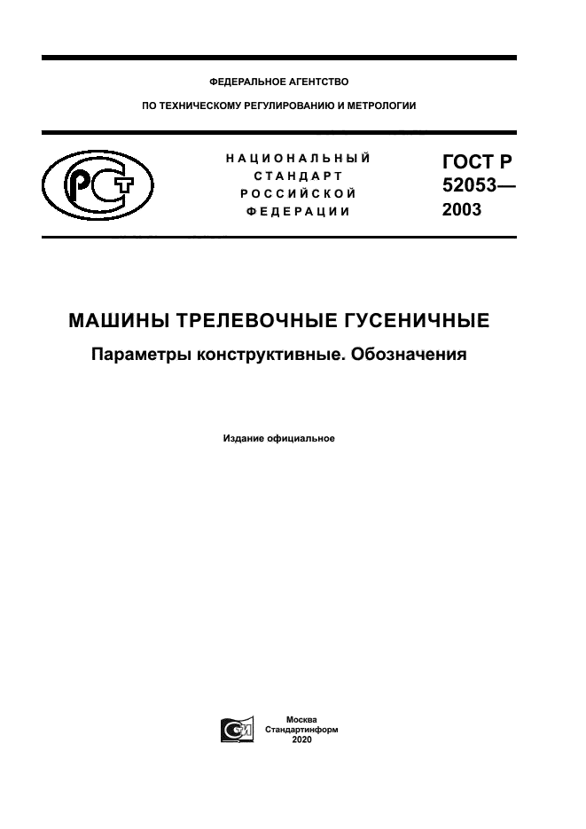 ГОСТ Р 52053-2003