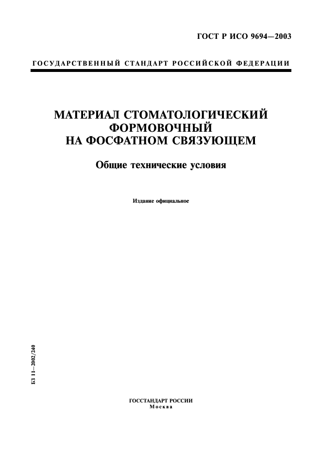 ГОСТ Р ИСО 9694-2003