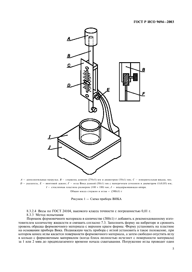 ГОСТ Р ИСО 9694-2003