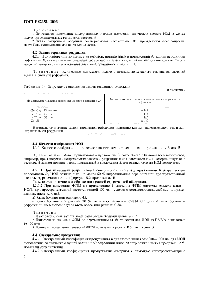 ГОСТ Р 52038-2003