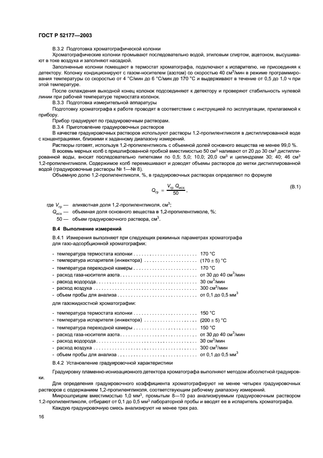 ГОСТ Р 52177-2003