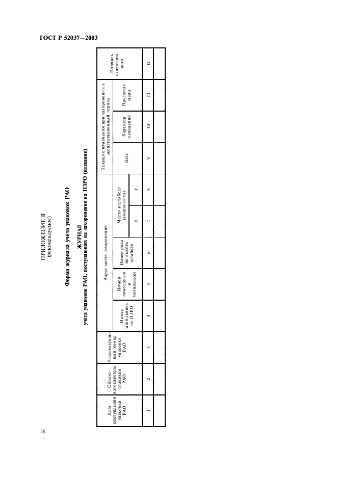 ГОСТ Р 52037-2003