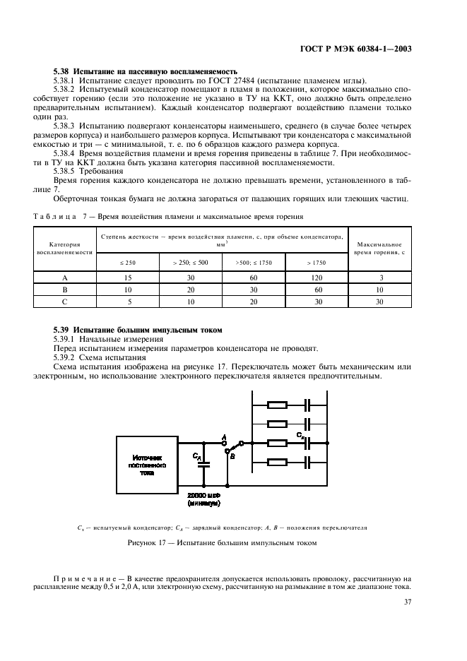 ГОСТ Р МЭК 60384-1-2003