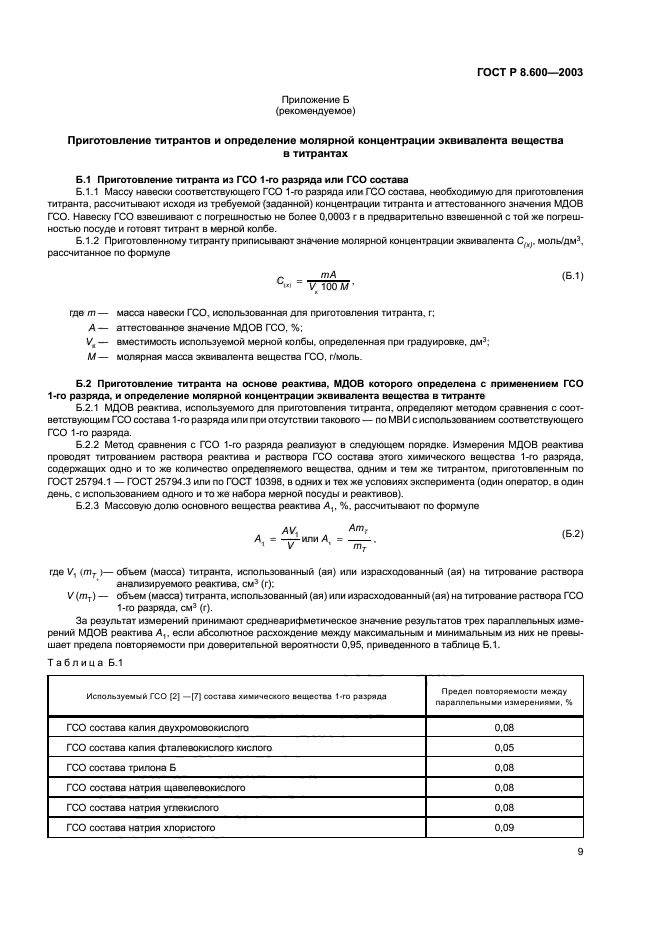 ГОСТ Р 8.600-2003