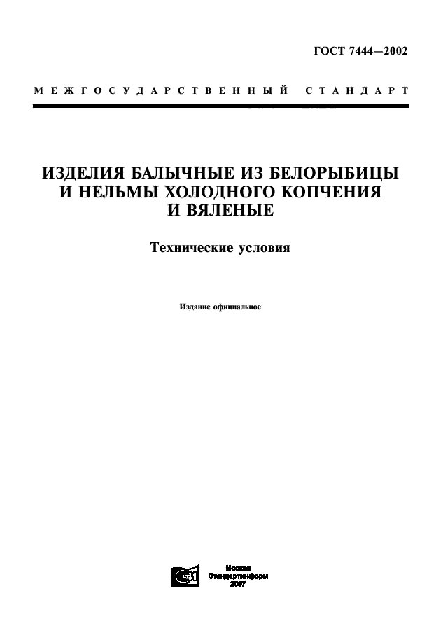 ГОСТ 7444-2002