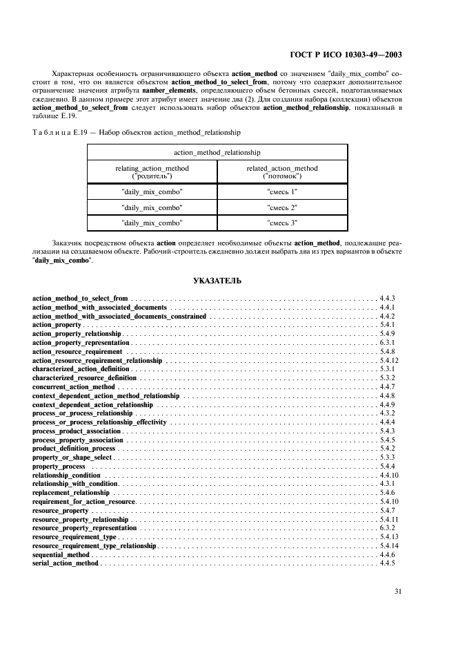 ГОСТ Р ИСО 10303-49-2003