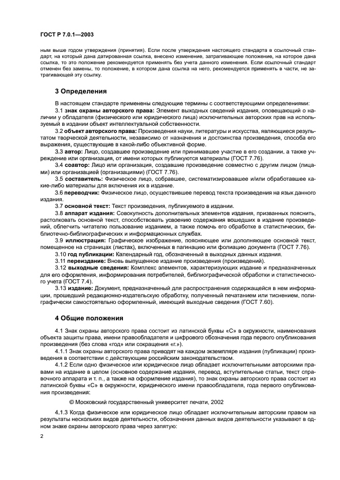 ГОСТ Р 7.0.1-2003