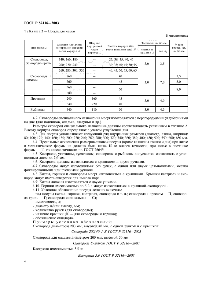 ГОСТ Р 52116-2003