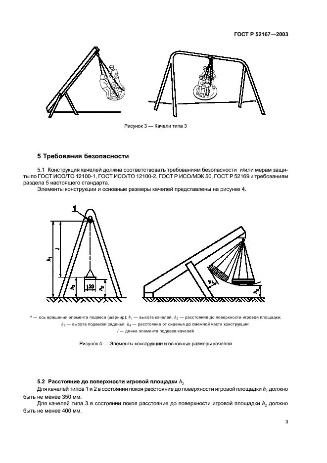 ГОСТ Р 52167-2003