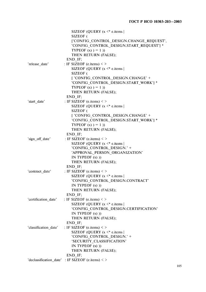 ГОСТ Р ИСО 10303-203-2003