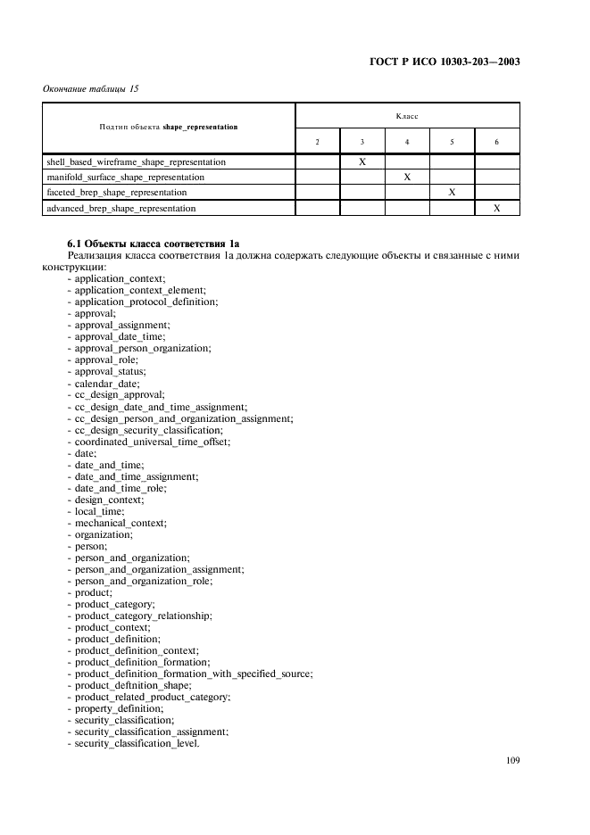 ГОСТ Р ИСО 10303-203-2003