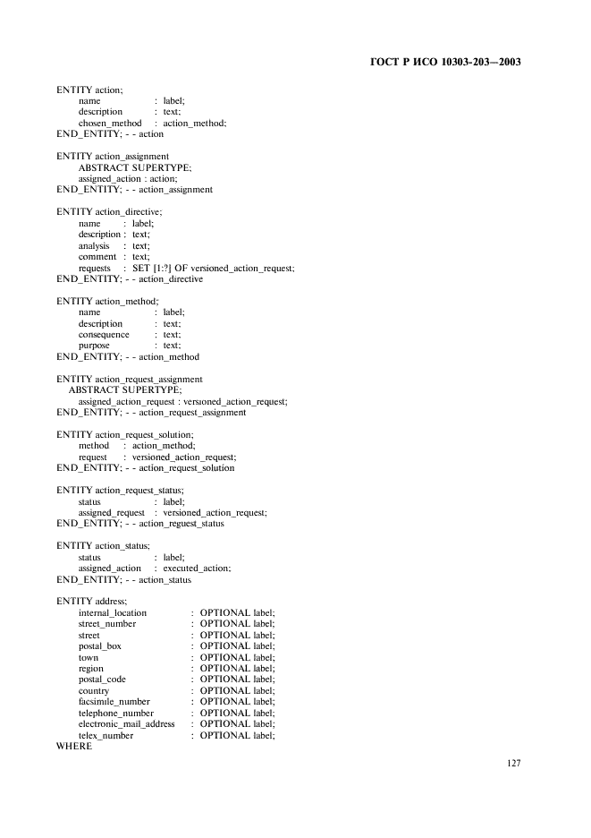 ГОСТ Р ИСО 10303-203-2003