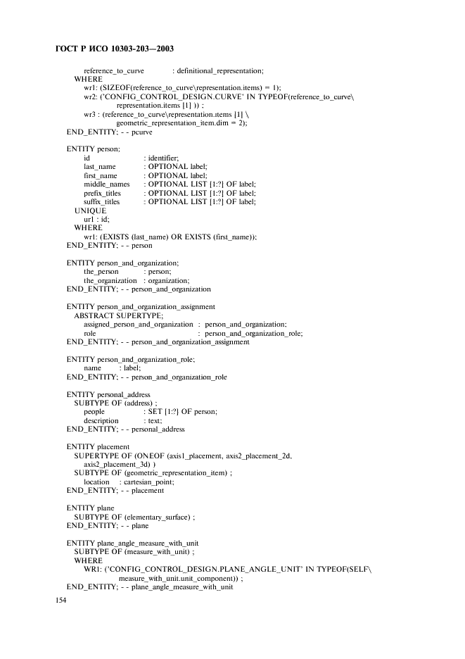 ГОСТ Р ИСО 10303-203-2003