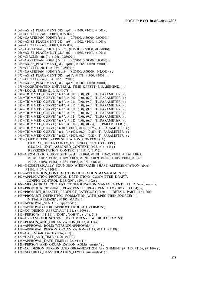 ГОСТ Р ИСО 10303-203-2003