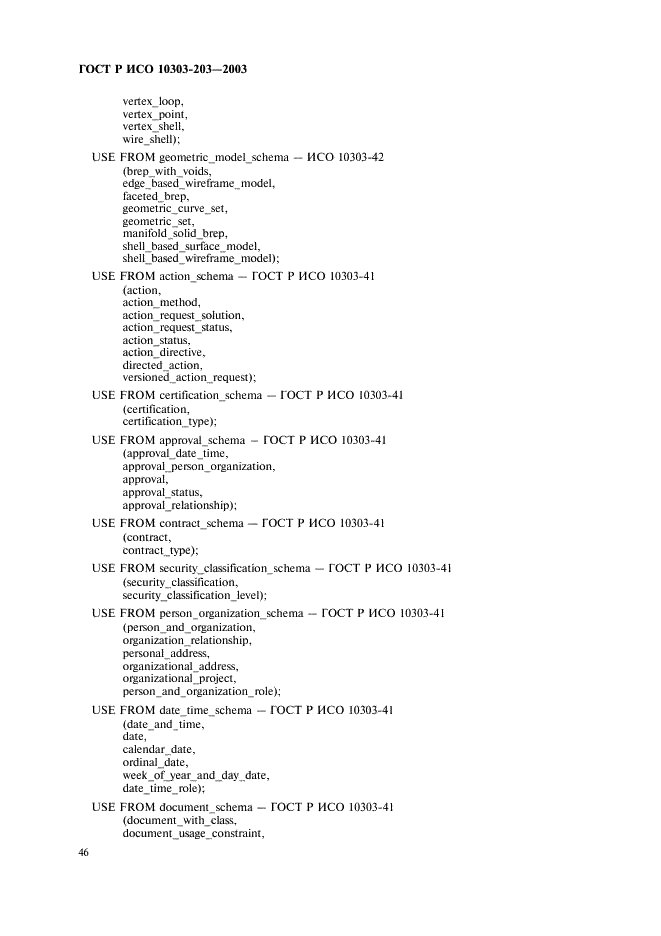 ГОСТ Р ИСО 10303-203-2003