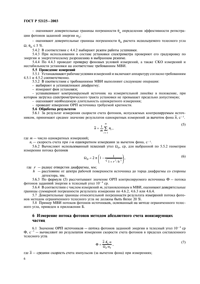 ГОСТ Р 52125-2003