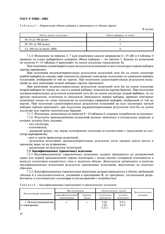 ГОСТ Р 52082-2003