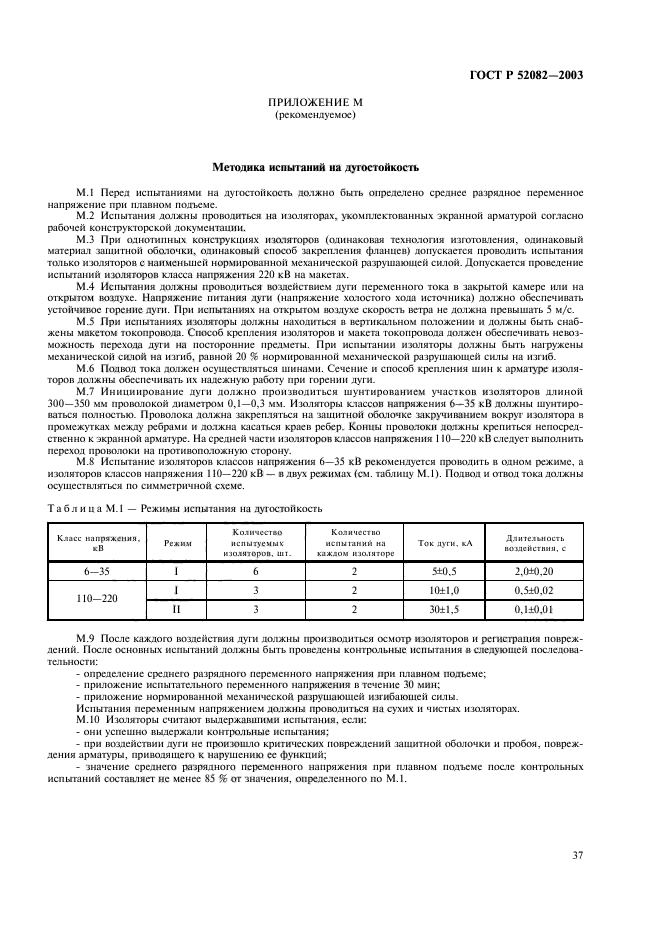 ГОСТ Р 52082-2003